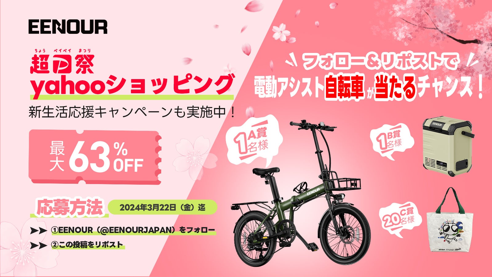 EENOUR新生活応援キャンペーン