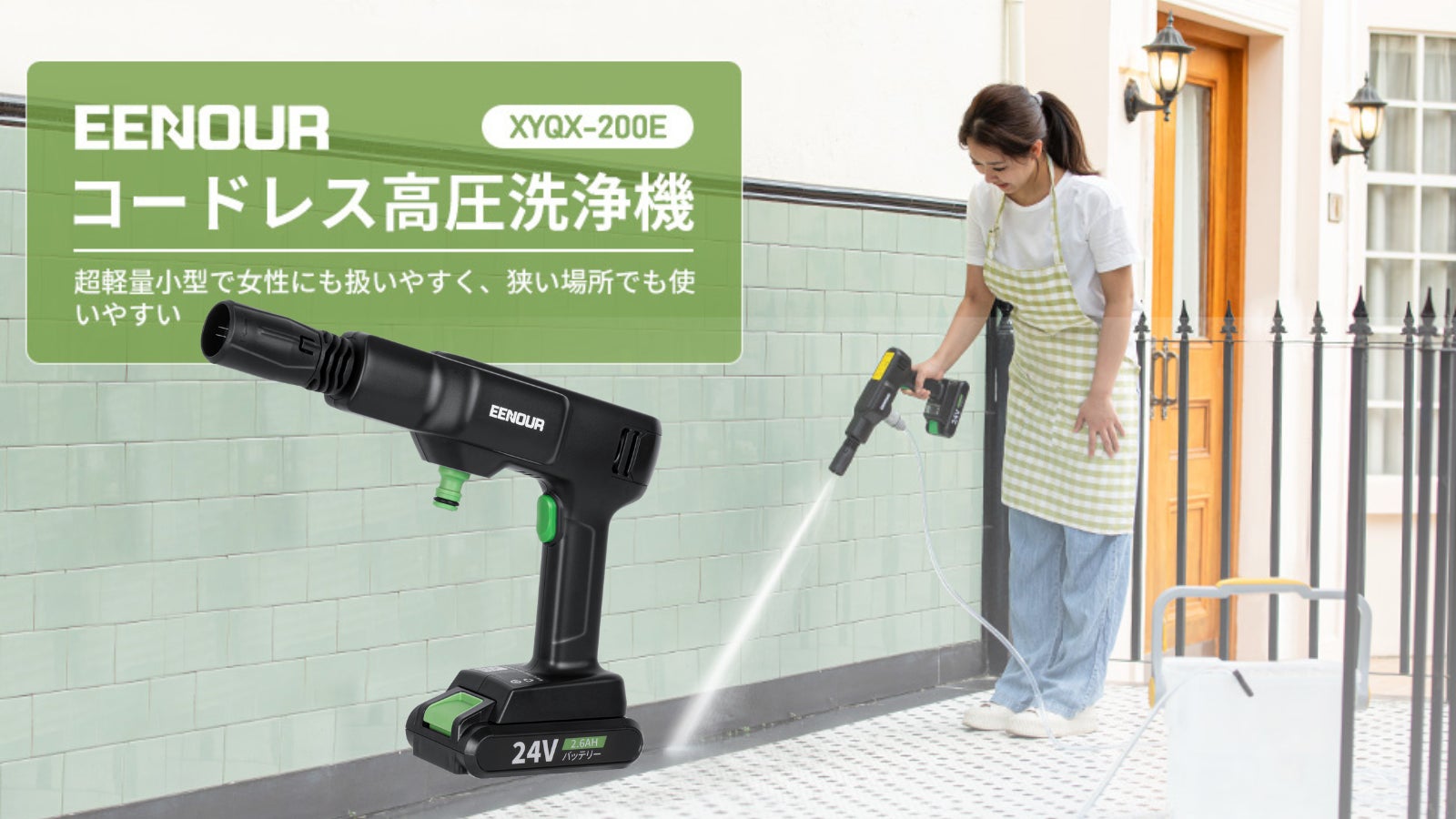 コードレス&吐出圧力2.4MPaでベランダの垢、庭の苔などの掃除に最適