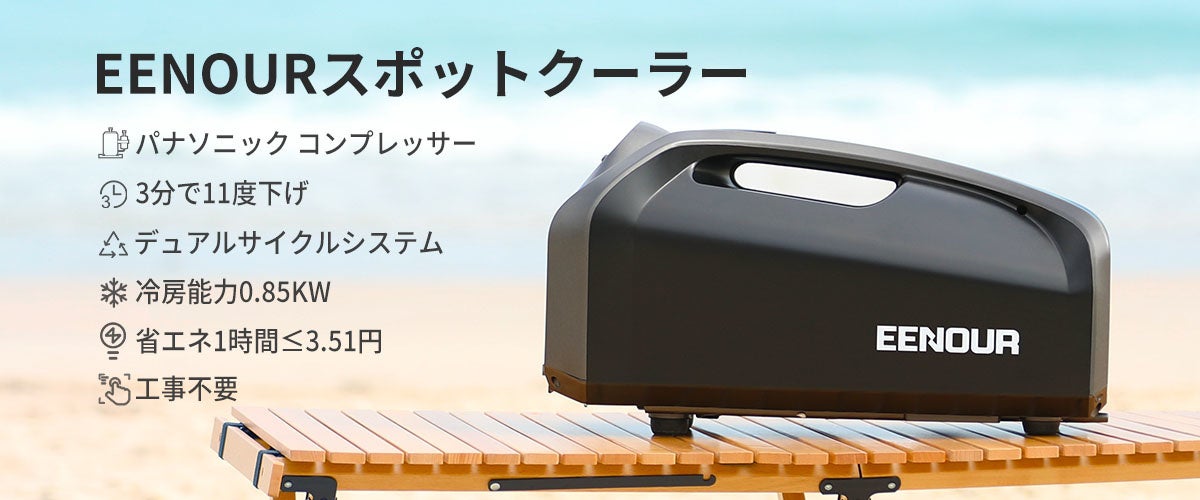 猛暑に備えよう】冷房能力が0.85kWで持ち運ぶ涼しさをお届け