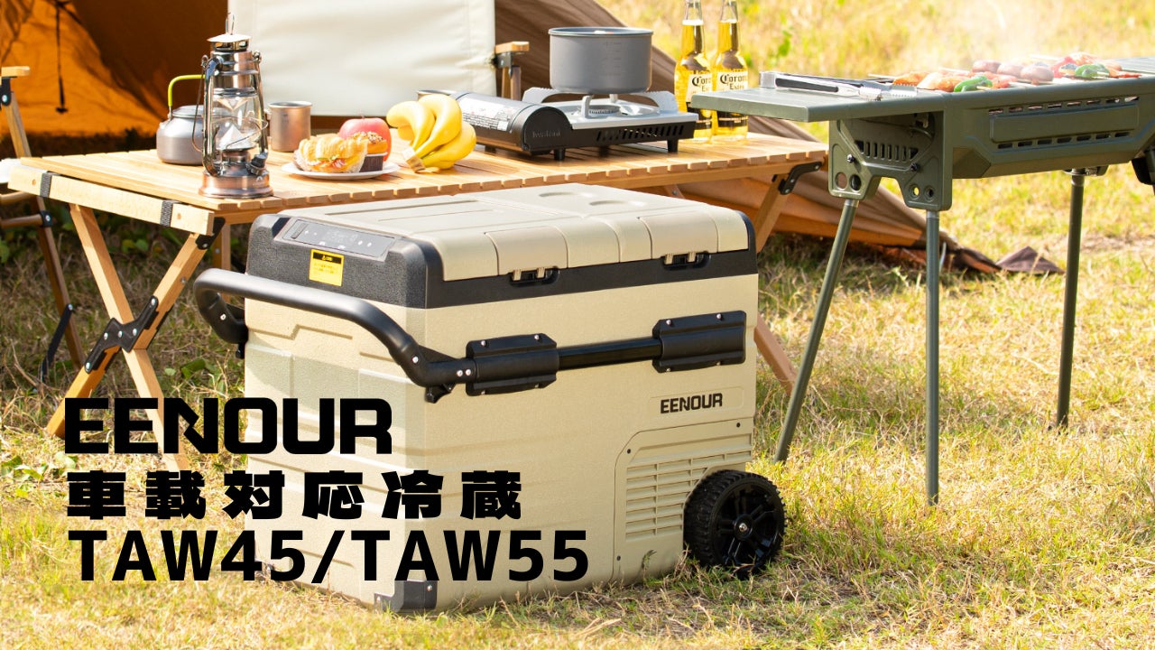 EENOUR車載対応冷蔵庫コードレス、耐荷重100kg!TAW45・TAW55が新発売 EENOUR車載対応冷蔵庫コードレス、耐荷重100kg!TAW45・TAW55が新発売