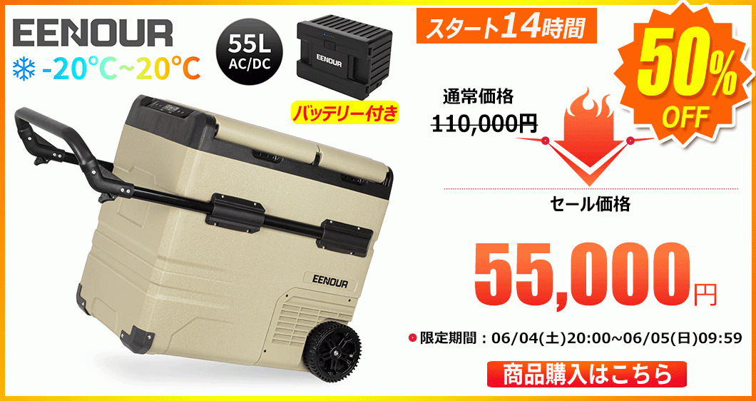 車載対応冷蔵庫｜TAW55L＋バッテリー