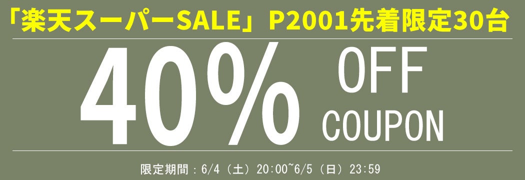 40%OFFクーポン 先着限定30台