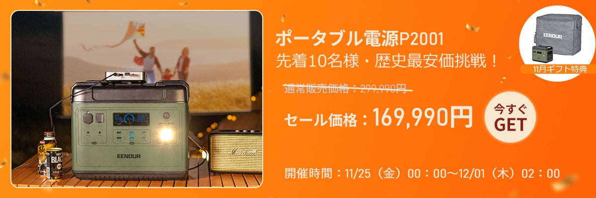 EENOUR P2001ポーダブル電源