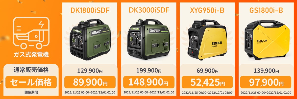 EENOURガス式発電機特集