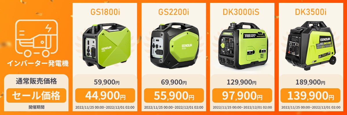 EENOURインバーター発電機特集