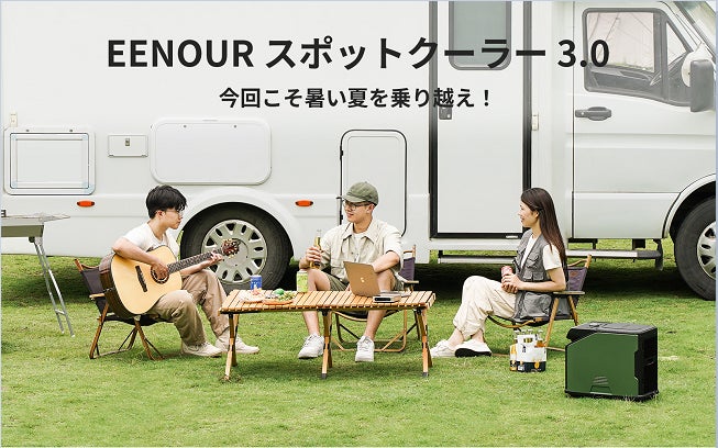 EENOUR スポットクーラー3.0 PA600が5月22日新発売、今回こそ暑い夏を EENOUR スポットクーラー3.0 PA600が5月22日新発売、今回こそ暑い夏を