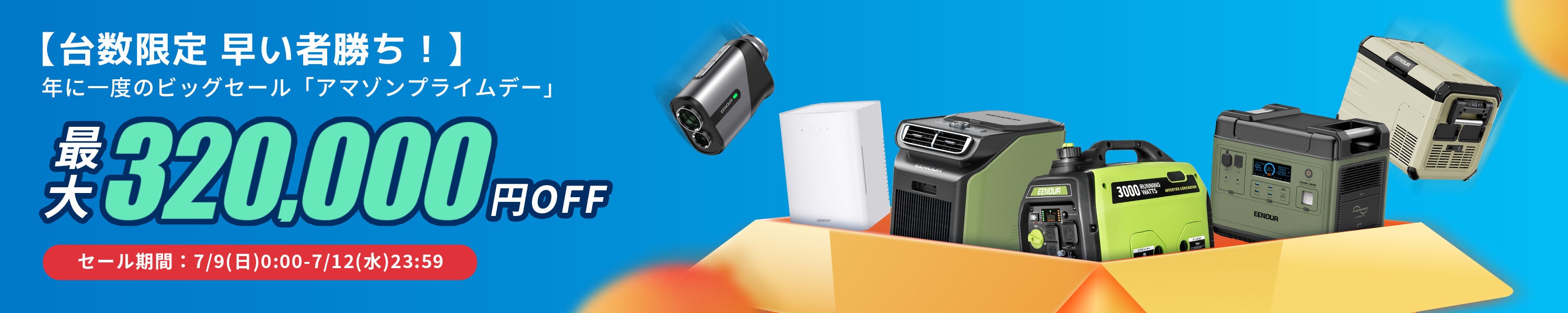 EENOUR_Amazonプライムデーセール