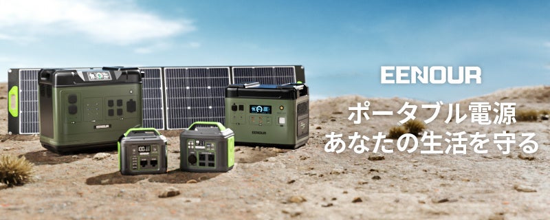 EENOURポータブル電源