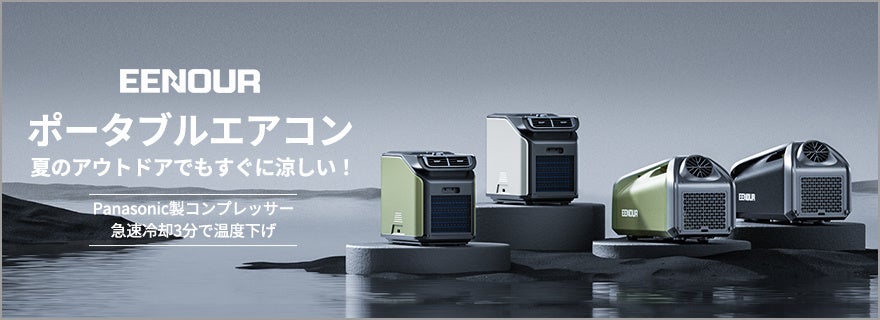 EENOURポータブルエアコン