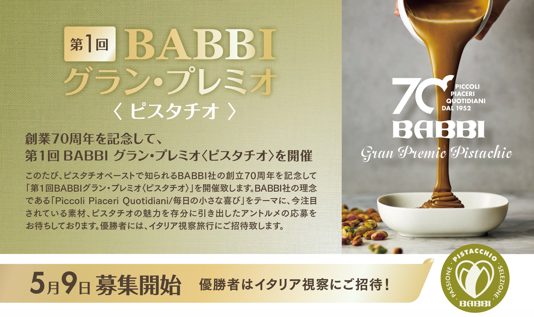 BABBIピスタチオペーストとヴァローナインスピレーション BABBIピスタチオペーストとヴァローナインスピレーション
