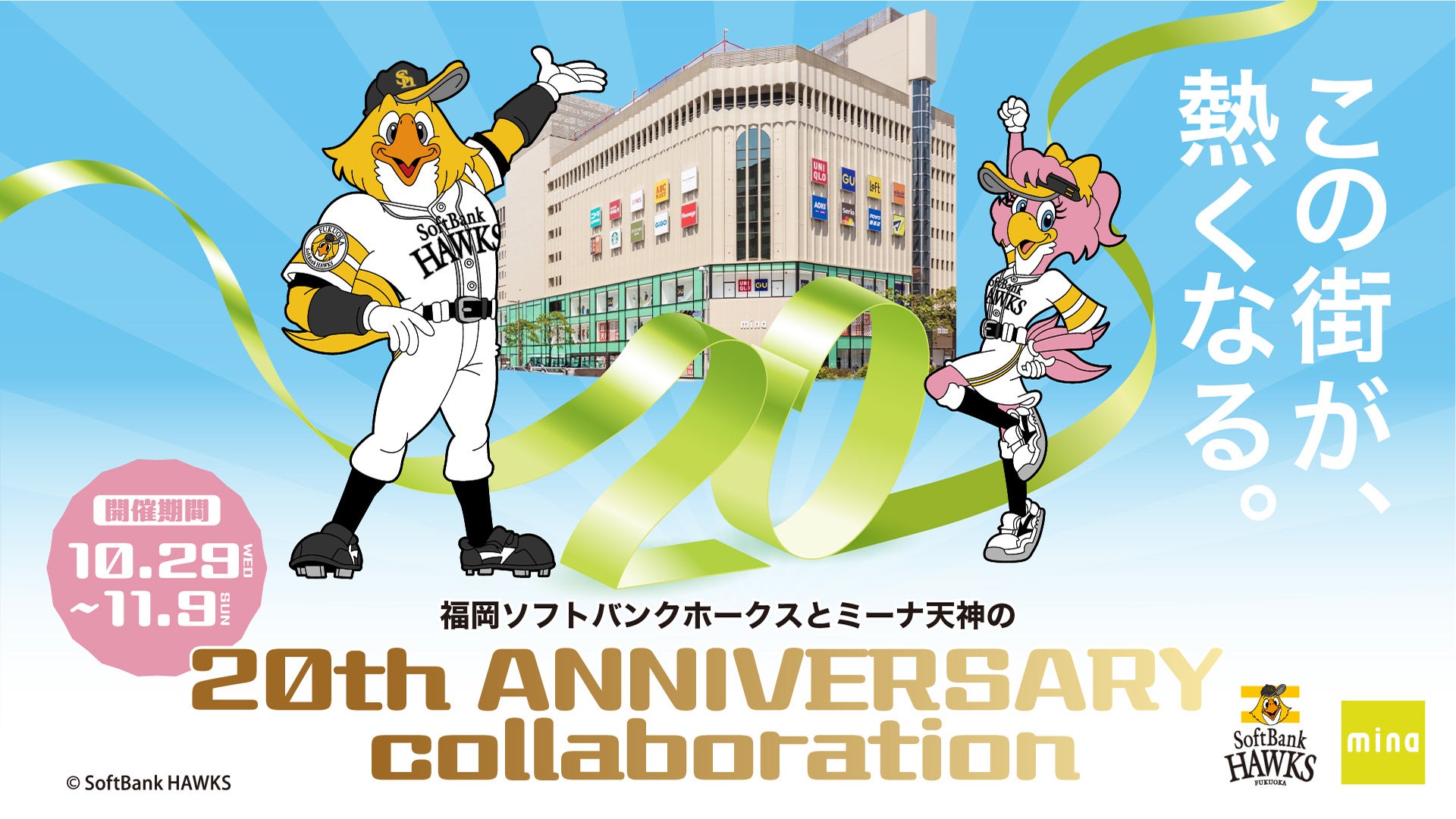 【10/29-11/9】ミーナ天神が20周年誕生祭を福岡ソフトバンクホークスとのコラボイベントとして開催！