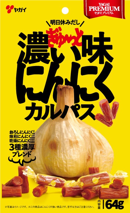 にんにく好きのみなさまへ ヤガイのにんにくカルパスがさらにパワーアップ 9月5日 月 より全国で順次発売 株式会社ヤガイのプレスリリース にんにく好きのみなさまへ ヤガイのにんにくカルパスがさらにパワーアップ 9月5日 月 より全国で順次発売 株式会社ヤガイのプレスリリース