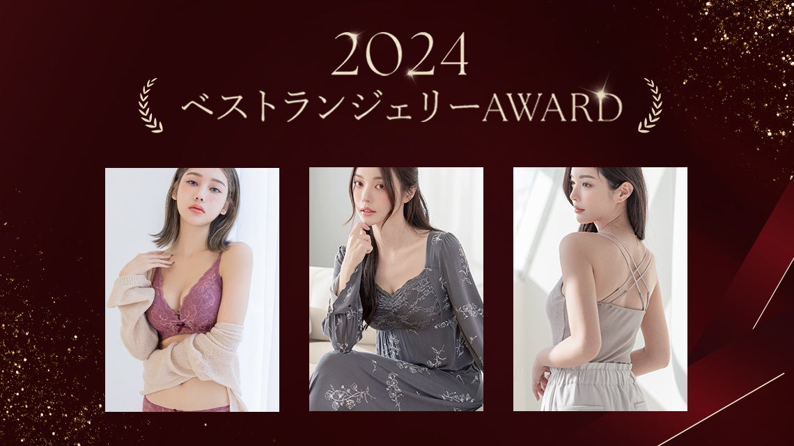 2024年ベストランジェリーアワード】今年最も売れた大人気