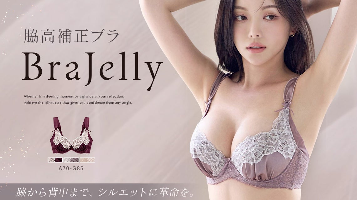 【新発売】クリスマスを上品に飾る。補正ブラに見えないtu-hacciの大人気シリーズ《BraJelly》から「レースリュクスブラ」が新登場
