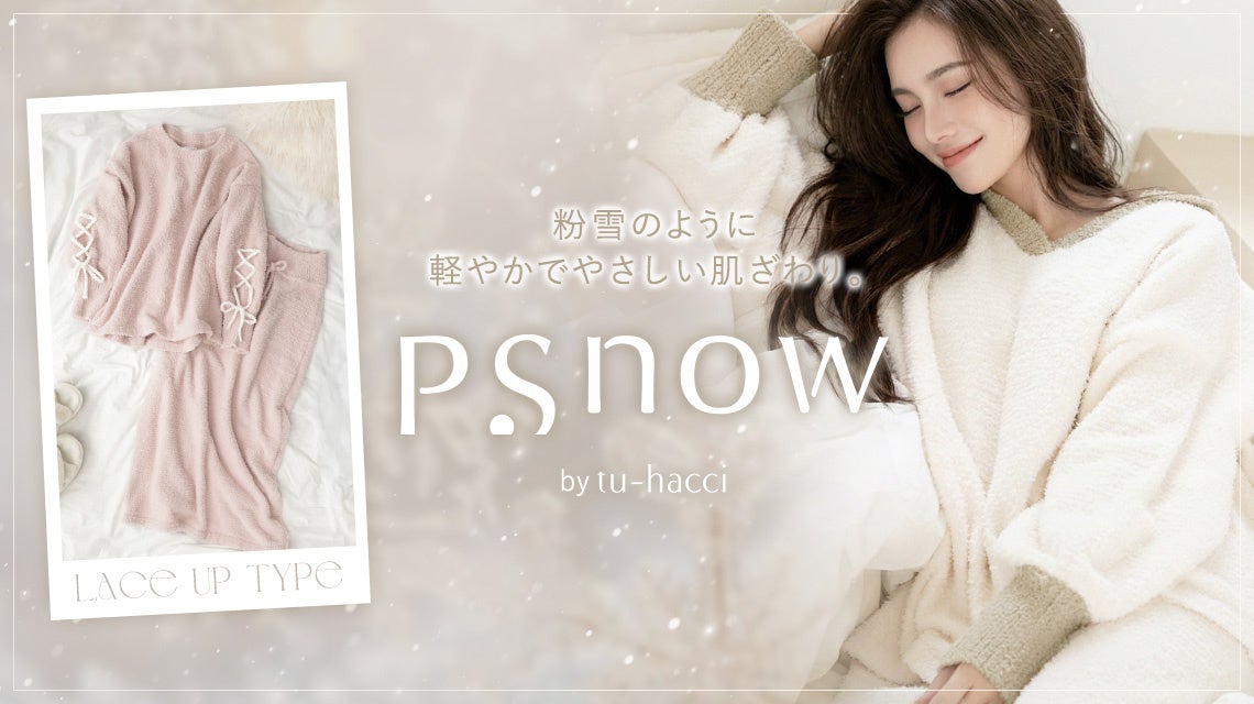 【冬の日常を彩る新作登場！】大人フェミニンなもこもこルームウエア『P.snow』シリーズより、新デザイン2種が10月14日（水）より順次発売！