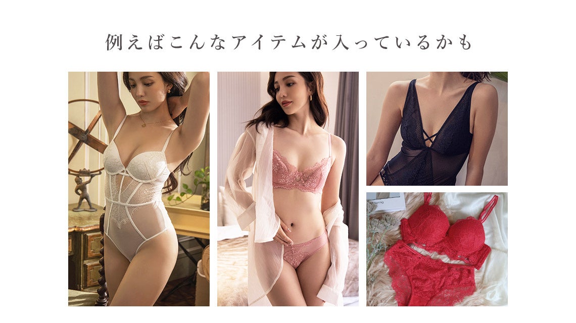 数量限定】福袋第2弾！累計100万枚突破の人気アイテムや、セクシー