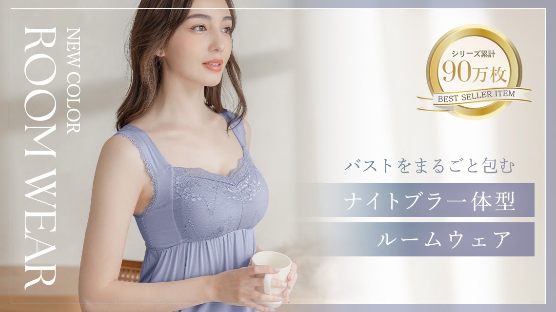 tuhacci ラクシア　ルームウェア 新色発売！】90万人が愛用する『ラクシアスリープシリーズ』ROOM