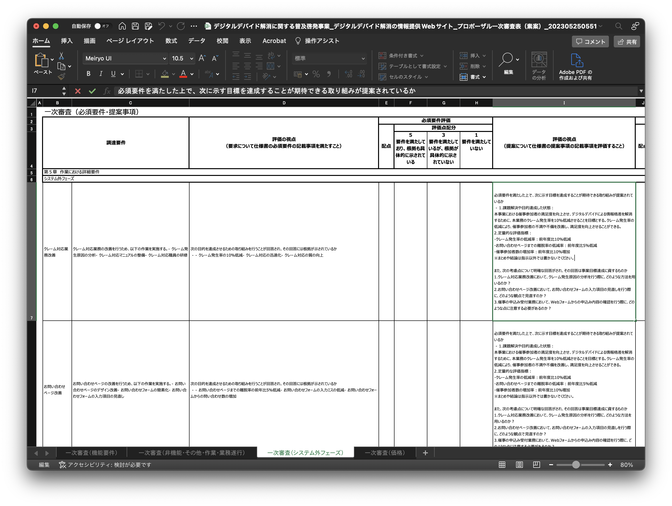 自動生成されたプロポーザル審査表