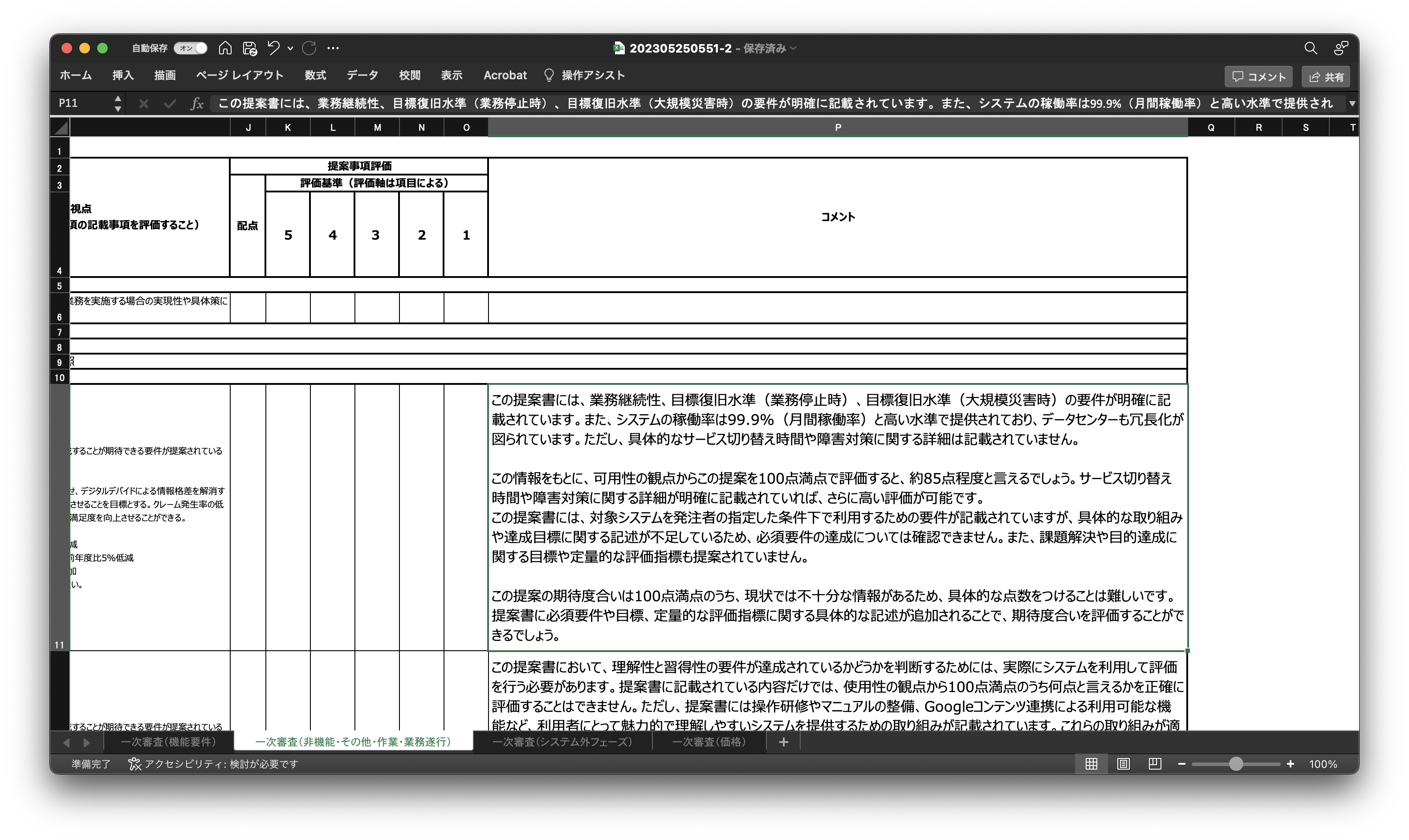 プロキュアテックにより付記された評価コメント