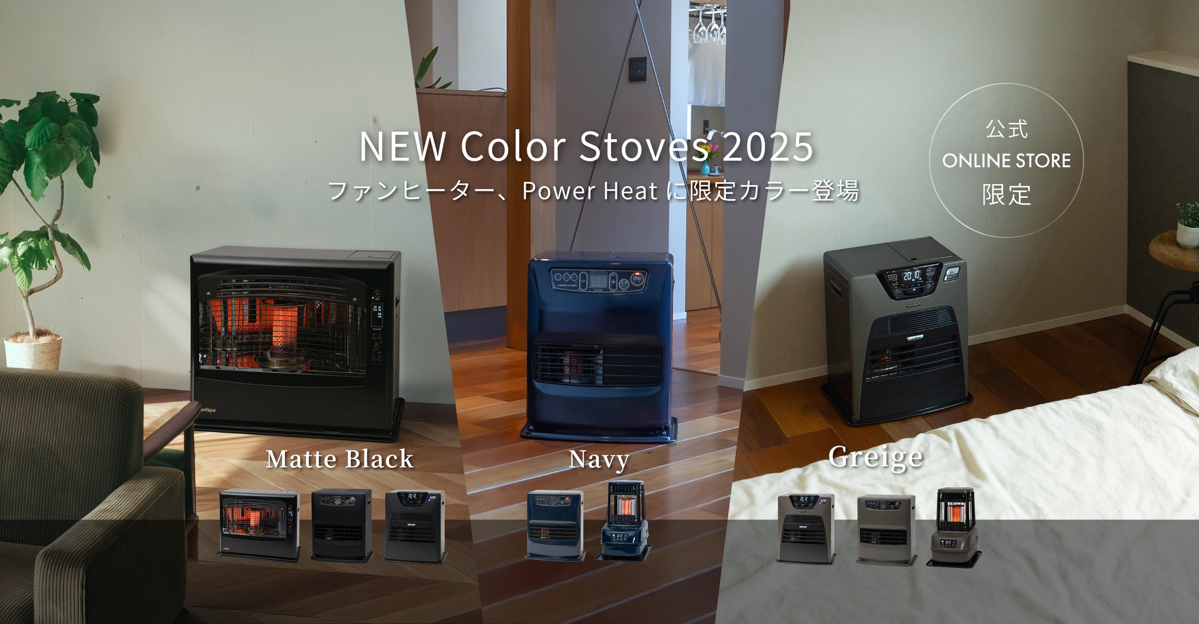 この冬、“色”から選ぶ新定番。トヨトミ、石油ファンヒーター&パワー この冬、“色”から選ぶ新定番。トヨトミ、石油ファンヒーター&パワー