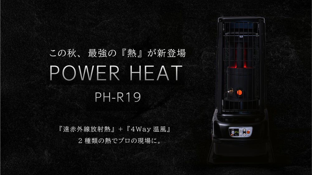 POWER HEAT』に 最大64畳、全方向に暖かさを届ける遠赤外線タイプが新 POWER HEAT』に 最大64畳、全方向に暖かさを届ける遠赤外線タイプが新