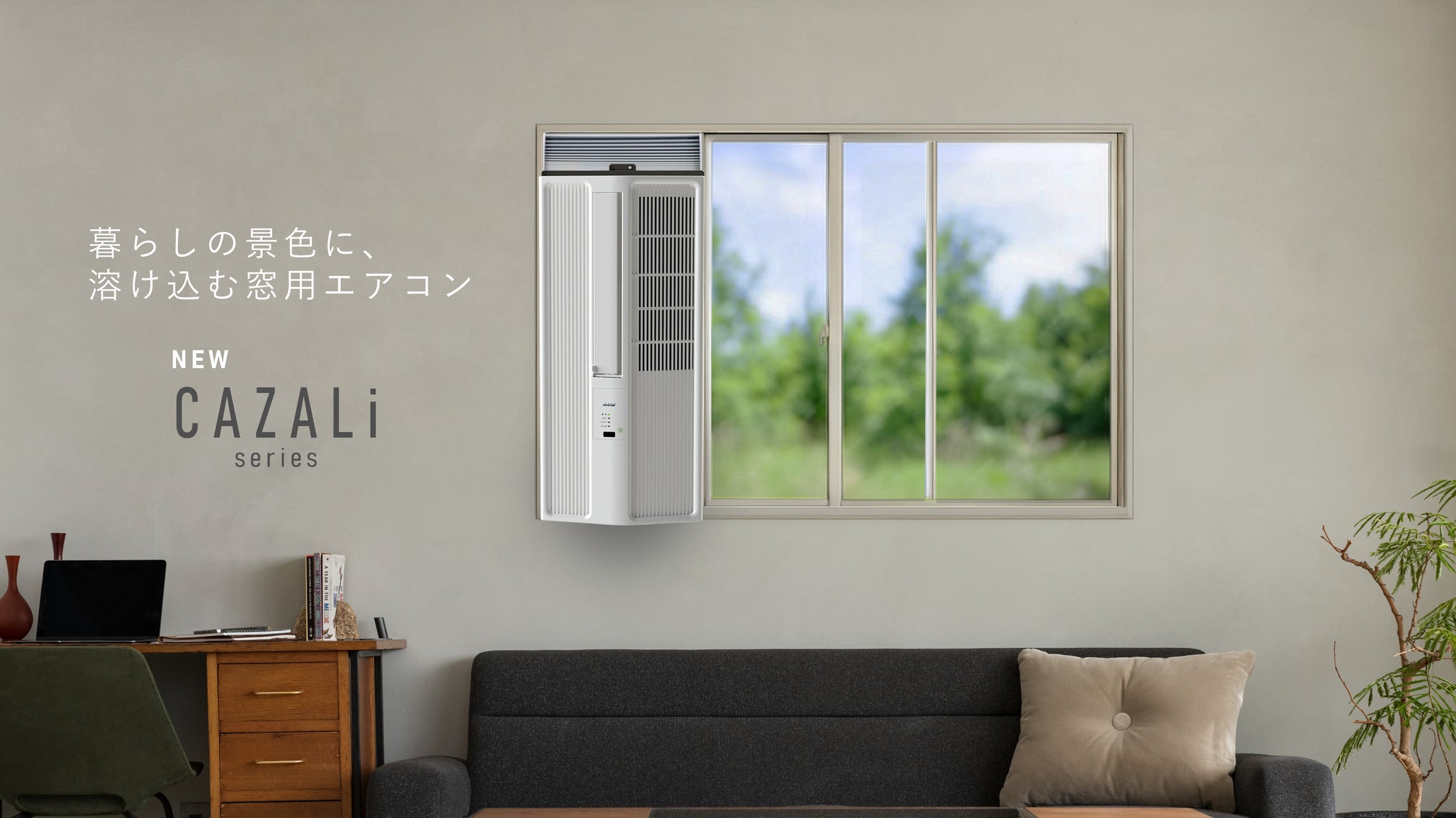 トヨトミ、暮らしの景色に溶け込む窓用エアコン『CAZALi series トヨトミ、暮らしの景色に溶け込む窓用エアコン『CAZALi series
