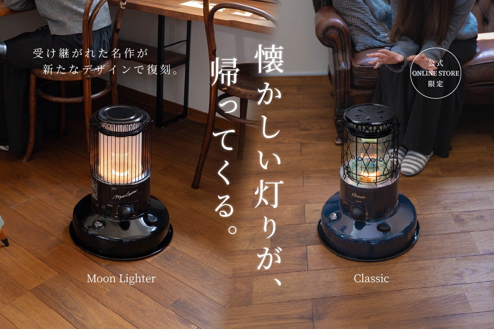七色の光と月明かりの光、あの頃のよさはそのままに。対流形ストーブ「クラシック」「ムーンライター」をオンラインストア限定で新発売！