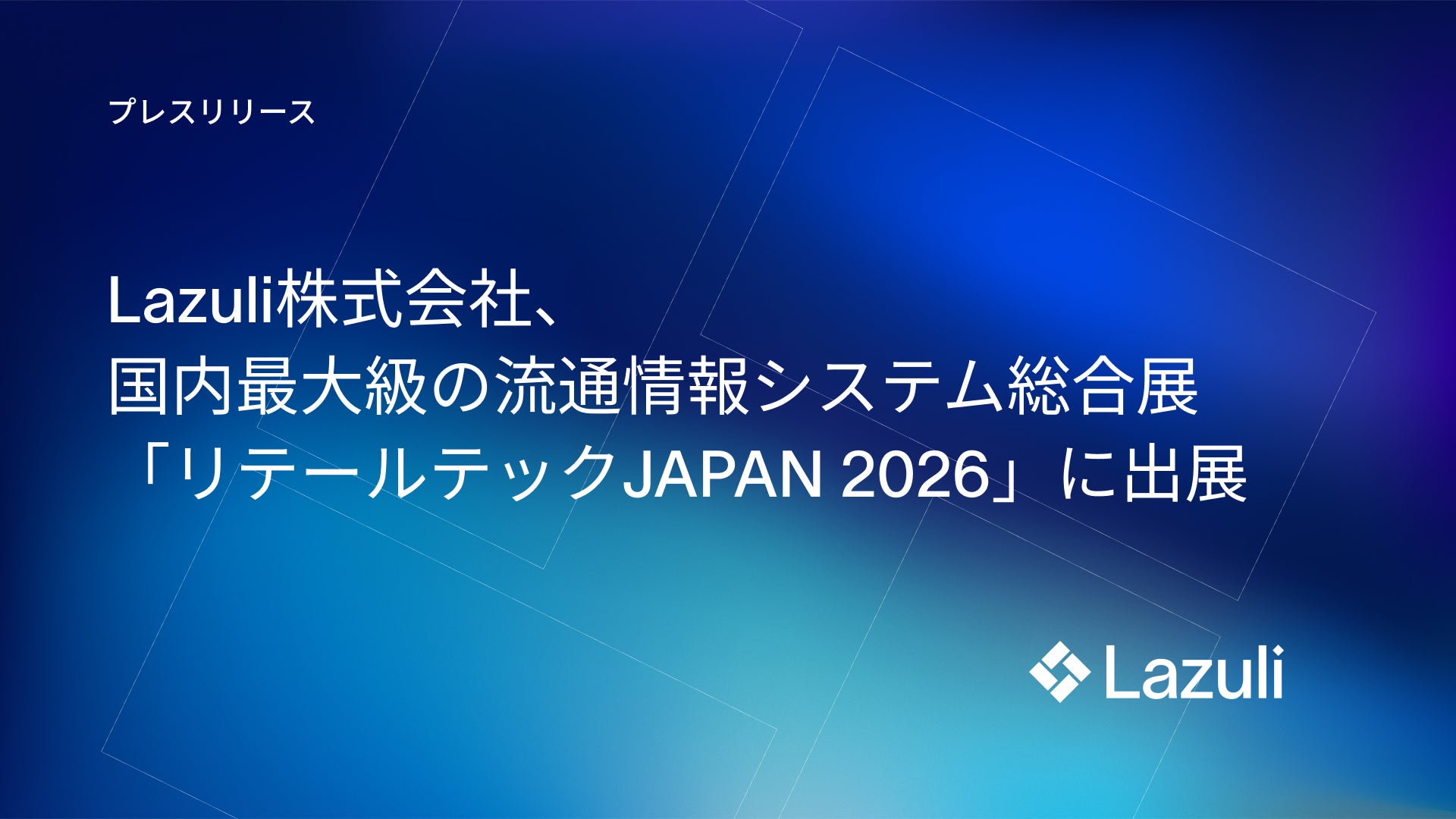 Lazuli株式会社、国内最大級の流通情報システム総合展「リテールテックJAPAN 2026」に出展 - PR TIMES