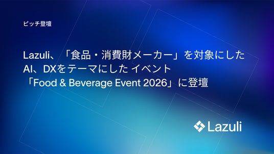 Lazuli株式会社、【食品・消費財メーカー向け】Plug and Play Japan主催「AI・DXテクノロジー」イベントに登壇 Lazuli株式会社、【食品・消費財メーカー向け】Plug and Play Japan主催「AI・DXテクノロジー」イベントに登壇