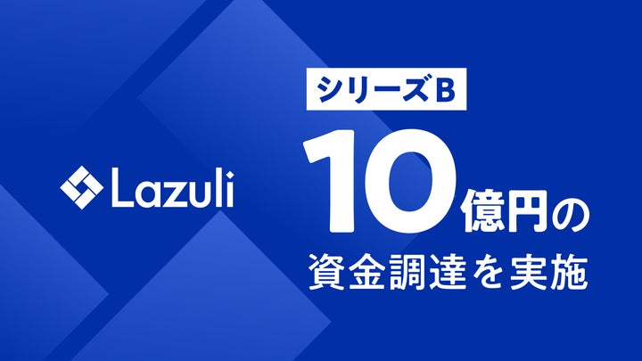 Lazuli株式会社、シリーズBで10億円の資金調達を実施 | Lazuli株式会社 Lazuli株式会社、シリーズBで10億円の資金調達を実施 | Lazuli株式会社