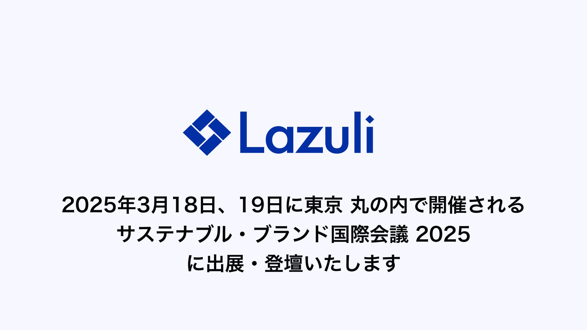 Lazuli株式会社、「SB'25 TOKYO-Marunouchi 第9回 サステナブル・ブランド国際会議 2025 東京・丸の内」に出展 ...