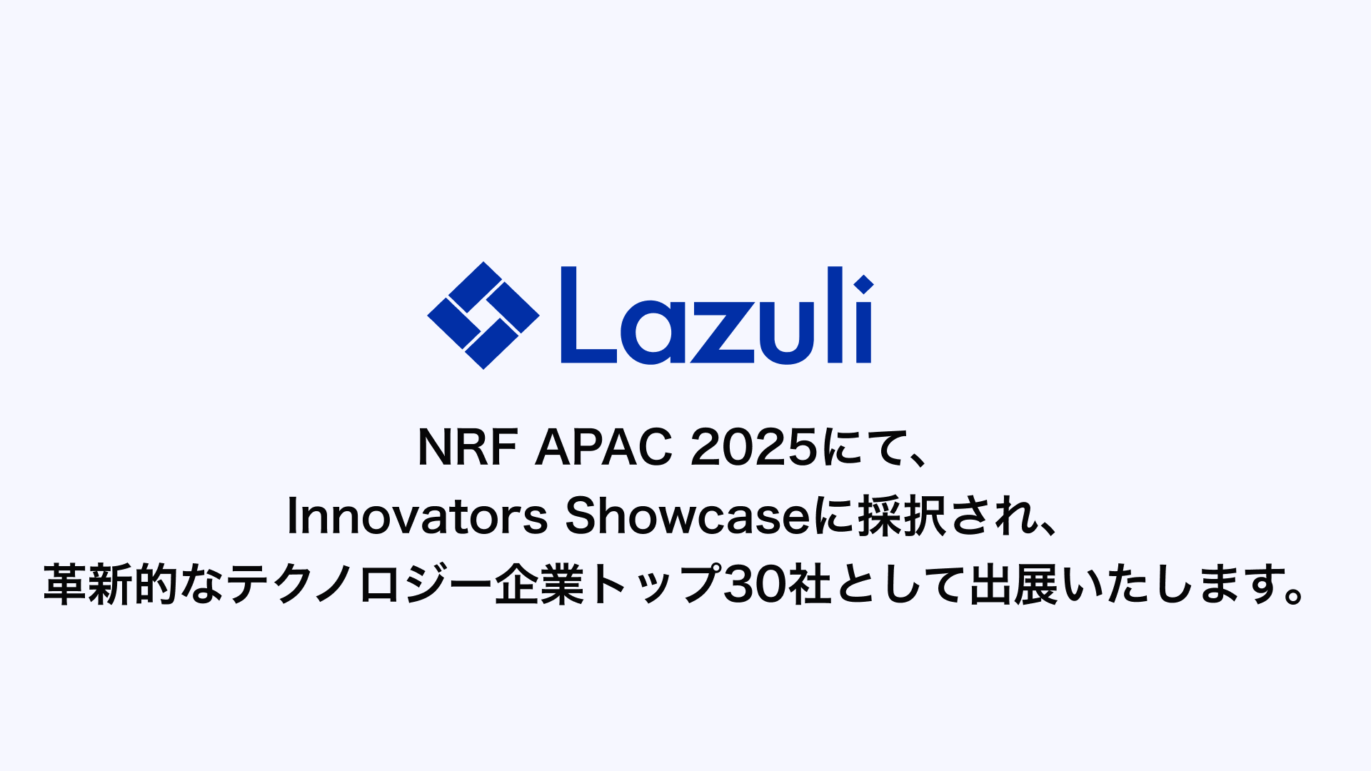 Lazuli株式会社、アジア最大級の小売業界最大規模の展示会