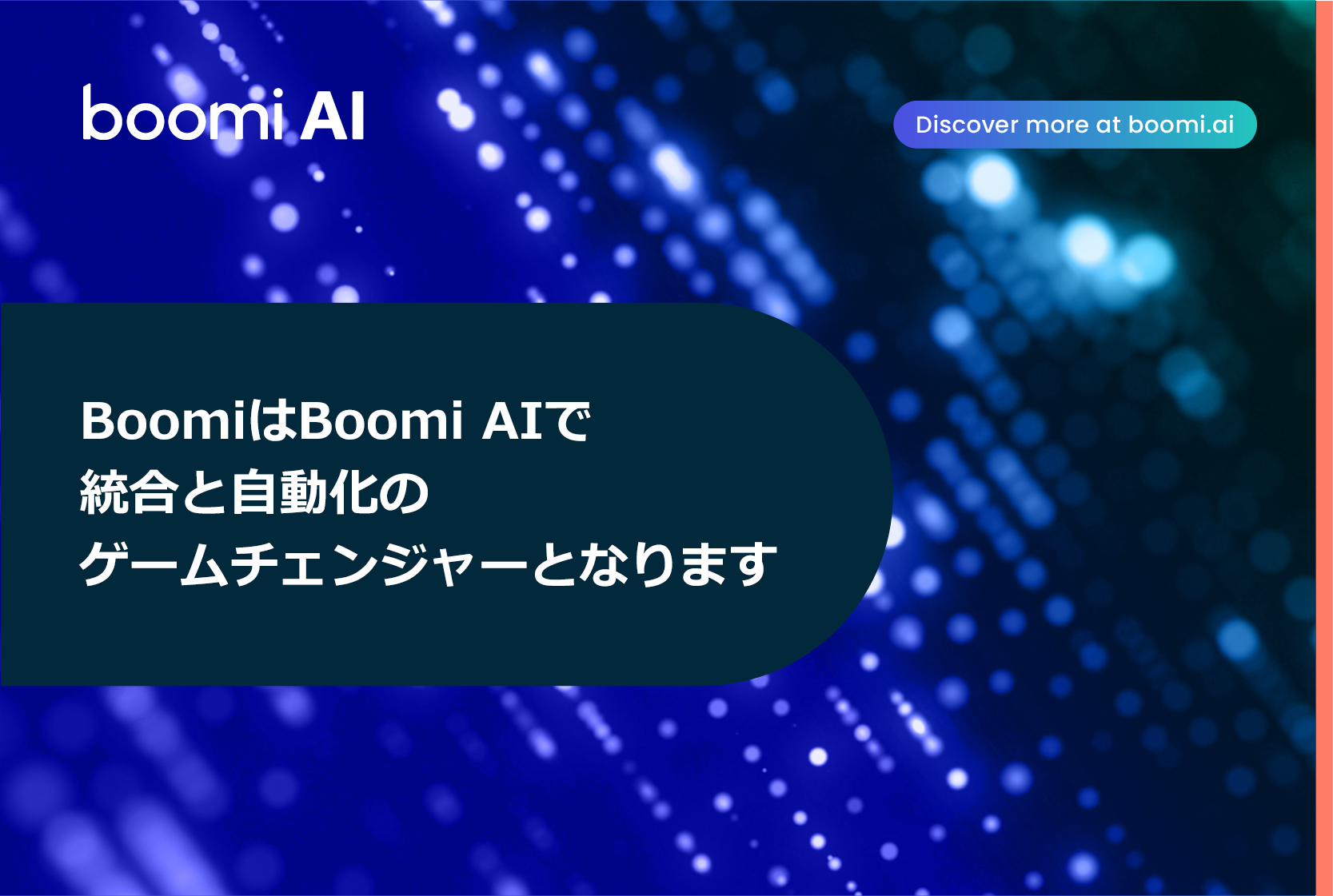 Boomi AIが組織のデジタル業務を革新！高品質な統合と自動化で迅速なビジネス成果を実現