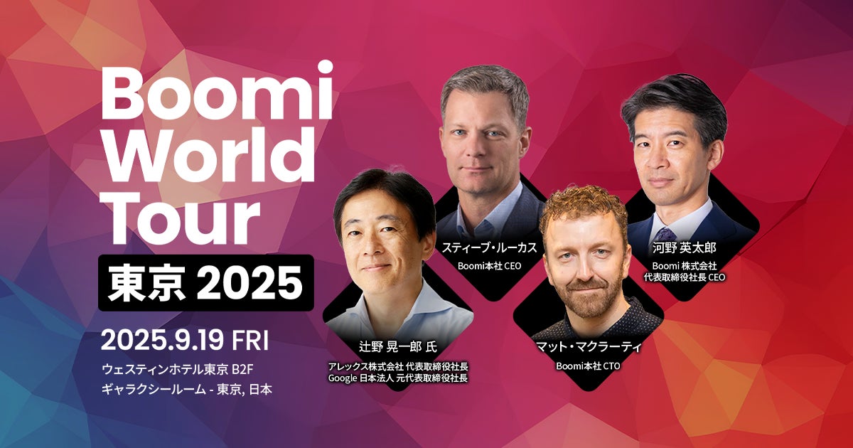 Boomiのフラッグシップイベントが日本に初上陸!「Boomi World Tour 東京 2025」を2025年9月に開催CEO Steve Lucasの来日および辻野 晃一郎 氏の登壇が決定