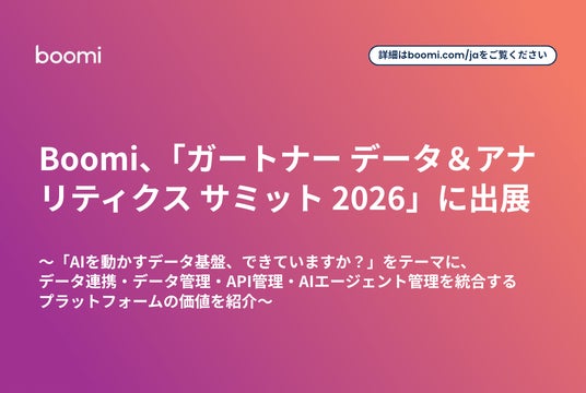 Boomi、「ガートナー データ&アナリティクス サミット 2026」に出展企業として出展 Boomi、「ガートナー データ&アナリティクス サミット 2026」に出展企業として出展