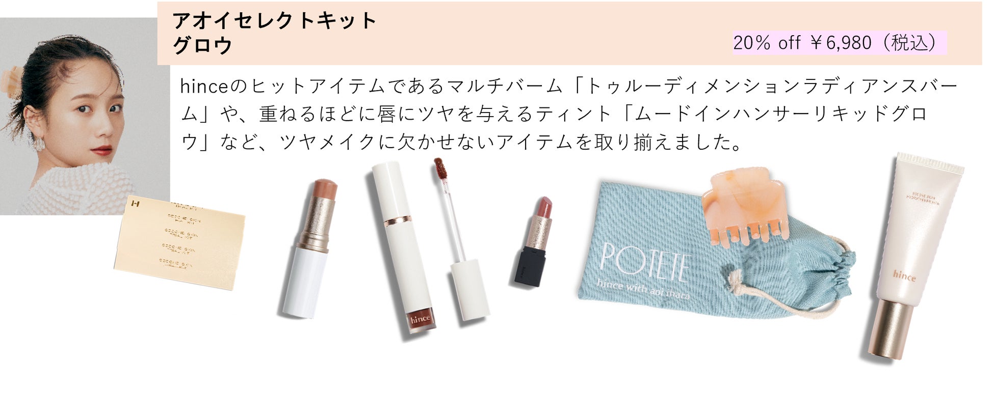hince アオイセレクト グロウキット5点セット poteteヘアクリップ付き