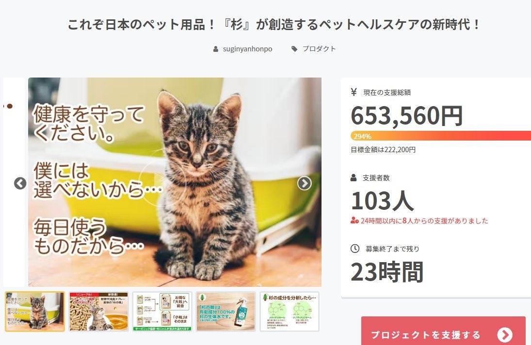 オーガニックペット用品の 杉にゃん がクラウドファンディングで290 超え 杉のチカラ株式会社のプレスリリース オーガニックペット用品の 杉にゃん がクラウドファンディングで290 超え 杉のチカラ株式会社のプレスリリース