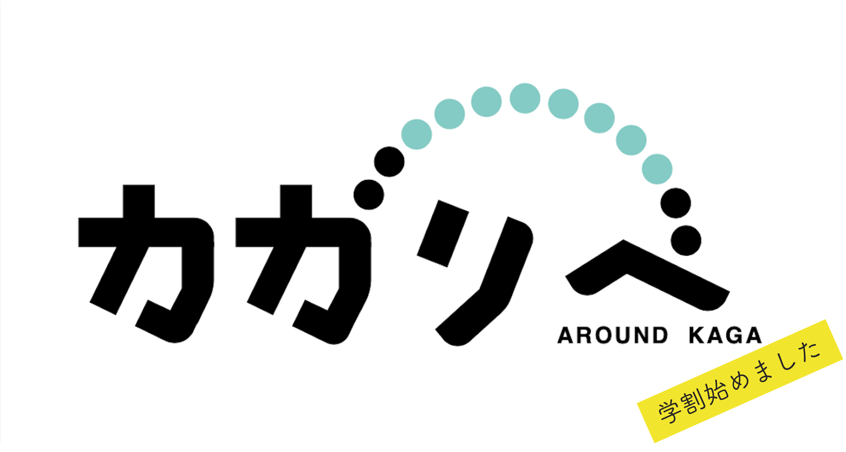 加賀の関係案内所カガリべ、学割を始めました。