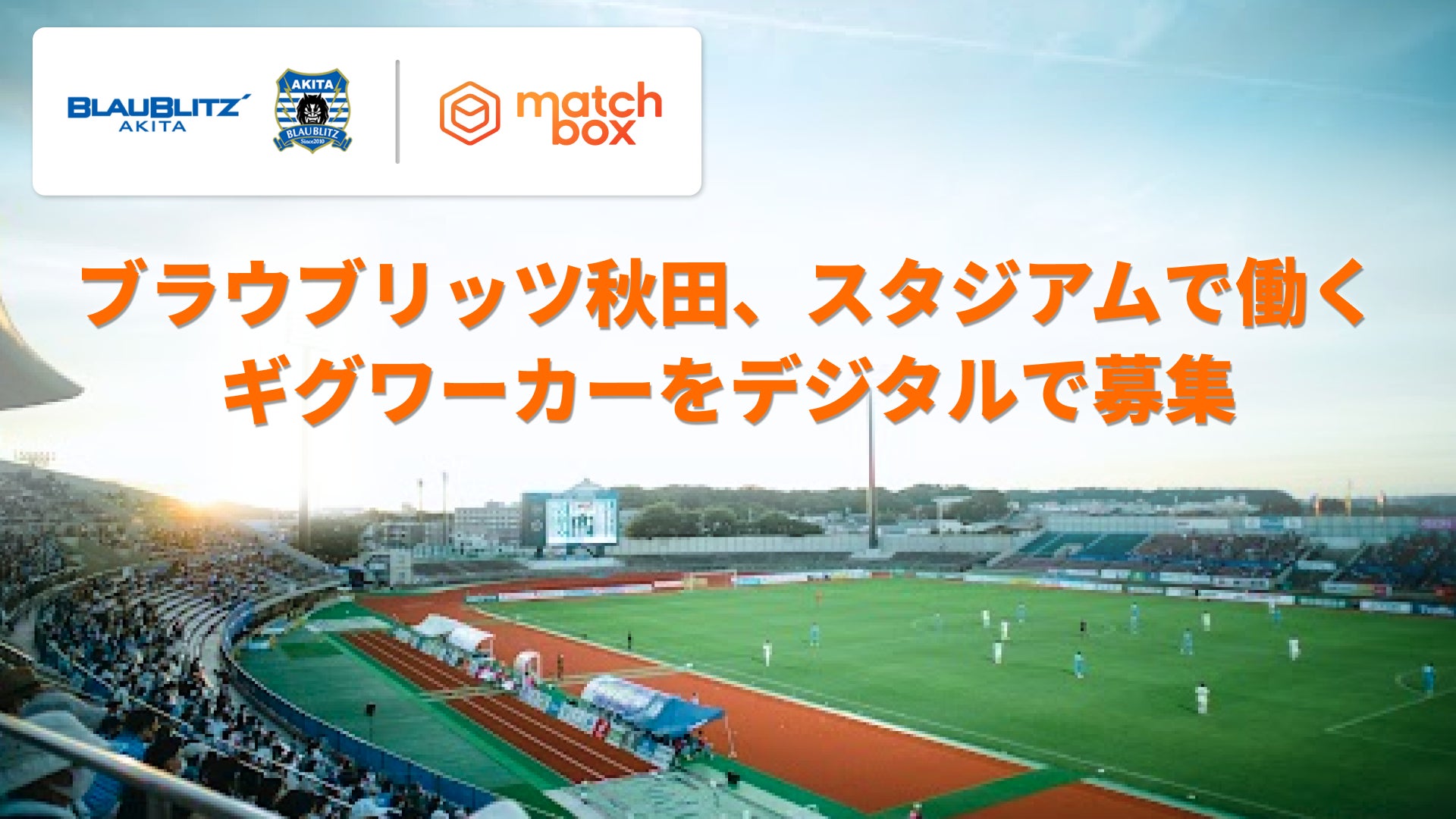 Jリーグのブラウブリッツ秋田 スタジアムで働くギグワーカーをデジタルで募集 Matchbox アプリ登録者に短期単発の求人を提供 株式会社matchbox Technologiesのプレスリリース Jリーグのブラウブリッツ秋田 スタジアムで働くギグワーカーをデジタルで募集 Matchbox アプリ登録者に短期単発の求人を提供 株式会社matchbox Technologiesのプレスリリース