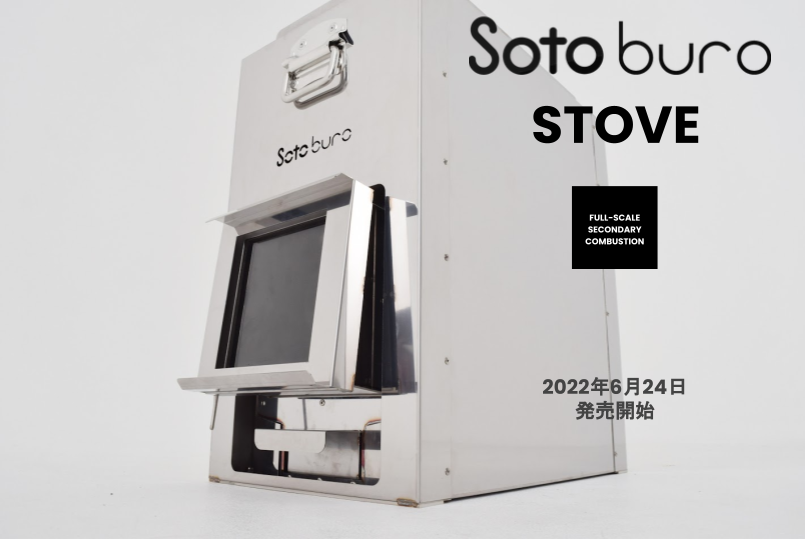 【使用1回のみ】Sotoburo STOVE テントサウナストーブ Sotoburo STOVE テントサウナ ストーブ 二次燃焼 サウナ