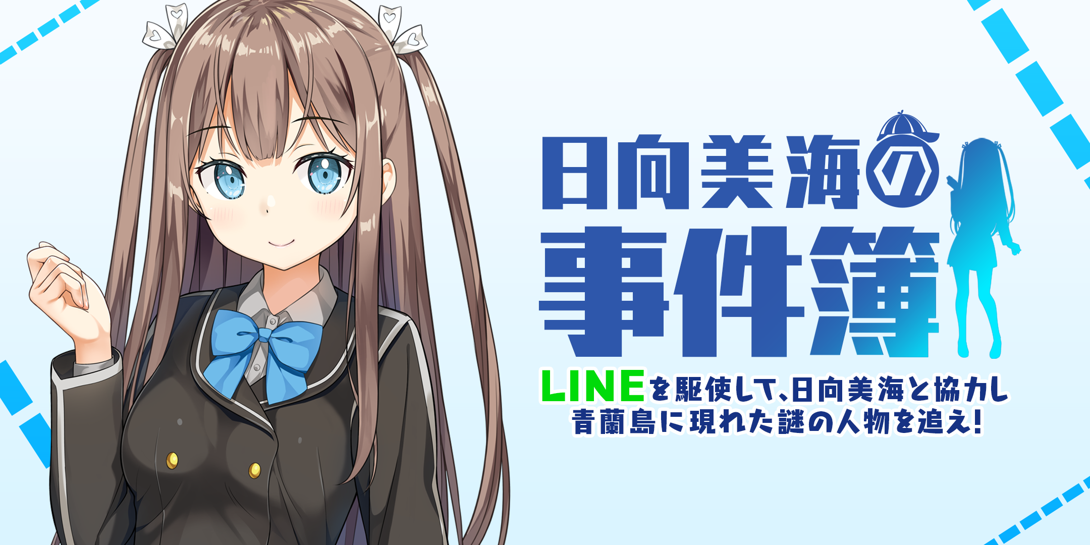 4月1日限定】「アンジュ・リリンク」の日向美海からLINEメッセージが