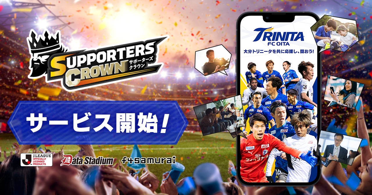 リアルと連動した新感覚のファンタジーサッカー ゲーム 大分トリニータ公式サポーターズクラウン サービス開始のお知らせ 株式会社f4samuraiのプレスリリース リアルと連動した新感覚のファンタジーサッカー ゲーム 大分トリニータ公式サポーターズクラウン サービス開始のお知らせ 株式会社f4samuraiのプレスリリース