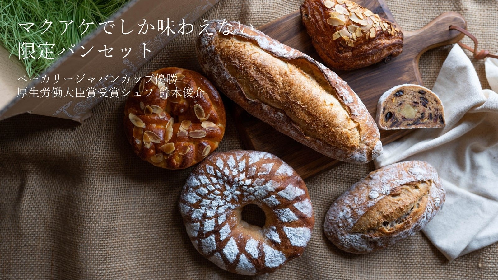 パンおいしいまま」がマクアケプロジェクト『厚生労働大臣賞を獲得した