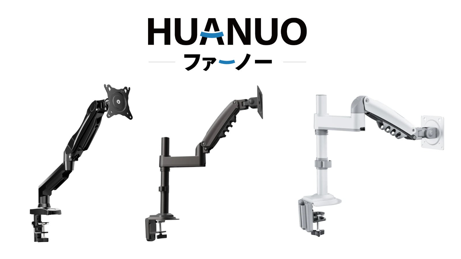 快適なワークライフを実現するブランドHUANUOモニターアーム:7月5日 快適なワークライフを実現するブランドHUANUOモニターアーム:7月5日