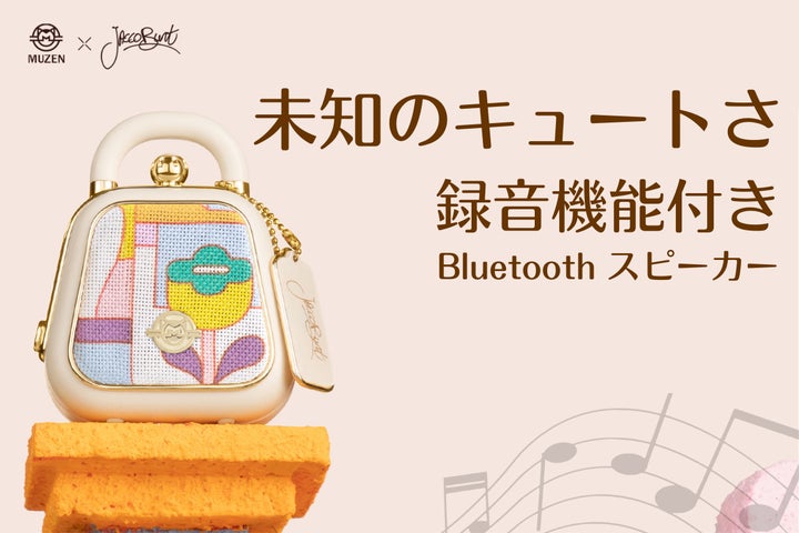 オーディオメーカーMUZENの新作『Mini handbag Bluetoothスピーカー オーディオメーカーMUZENの新作『Mini handbag Bluetoothスピーカー