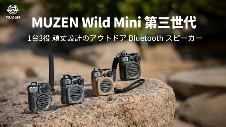 話題のMUZEN「Wild Mini Bluetooth スピーカー 第三世代」Makuakeにて 話題のMUZEN「Wild Mini Bluetooth スピーカー 第三世代」Makuakeにて