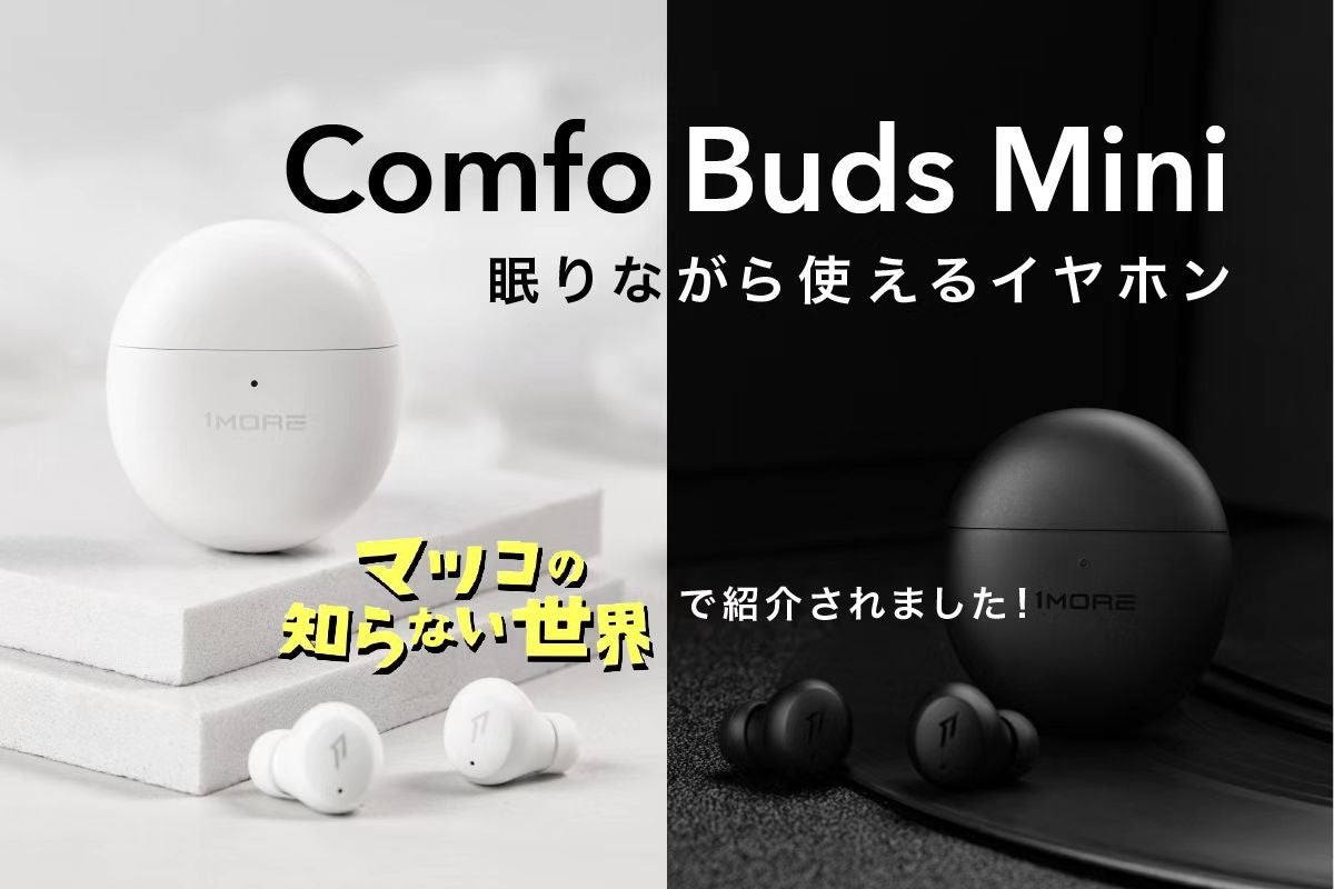 1moreが Comfobuds Mini 通称 寝ホンで話題 音楽を聴きながら寝落ちできるイヤホン のクラウドファンディングを開始 株式会社行雲商事のプレスリリース 1moreが Comfobuds Mini 通称 寝ホンで話題 音楽を聴きながら寝落ちできるイヤホン のクラウドファンディングを開始 株式会社行雲商事のプレスリリース