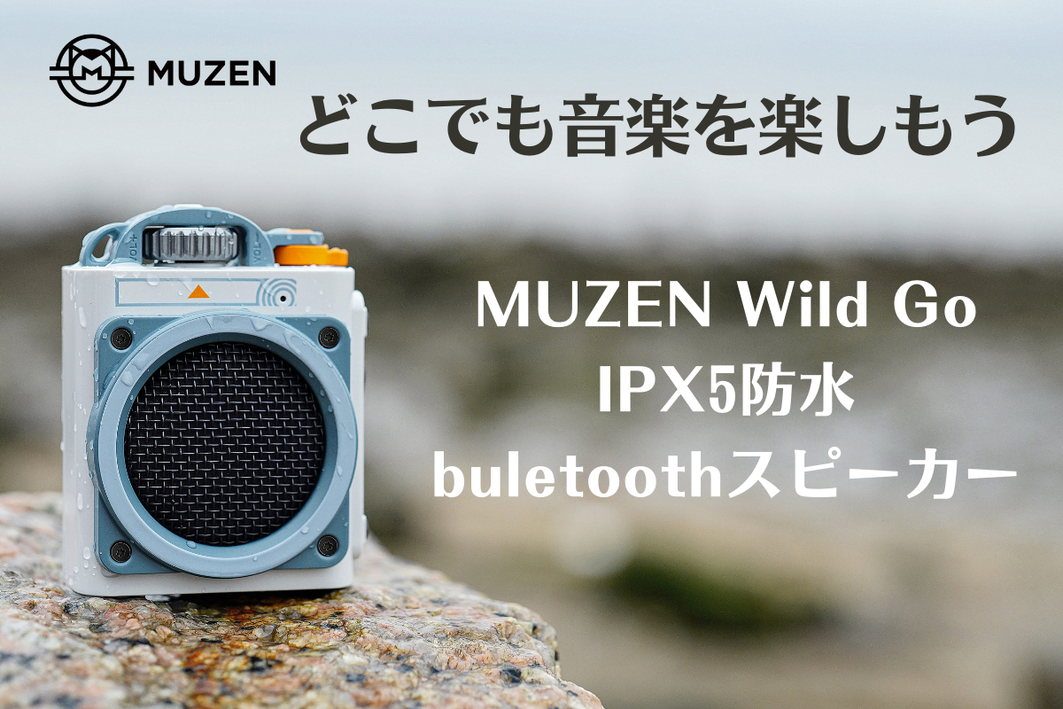 MUZENの最新作「Wild Go」Bluetooth スピーカーが2024年2月2日（金）10