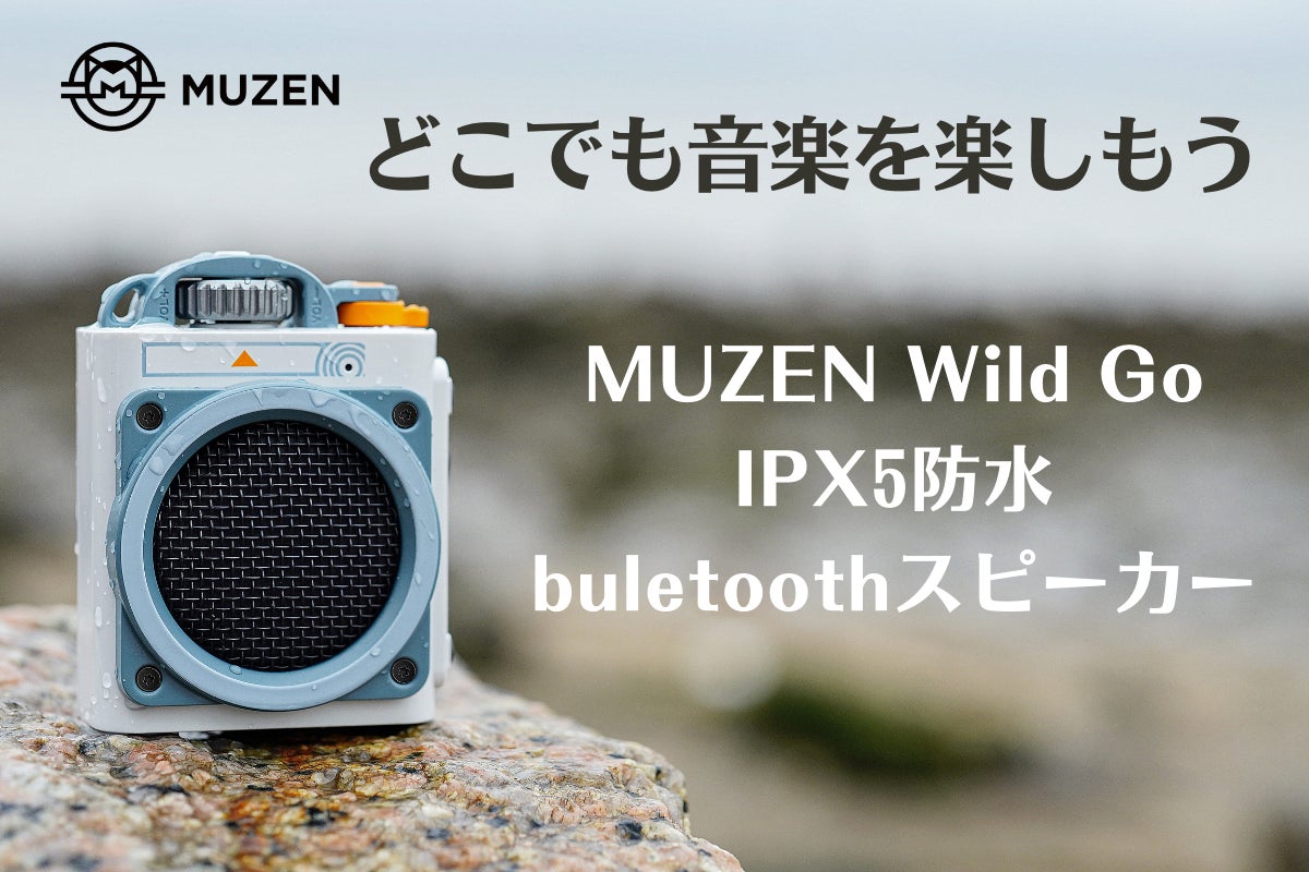 MUZENの最新作「Wild Go」Bluetooth スピーカーが2024年2月2日(金)10 MUZENの最新作「Wild Go」Bluetooth スピーカーが2024年2月2日(金)10