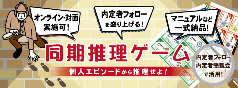 「同期推理ゲーム」イメージ